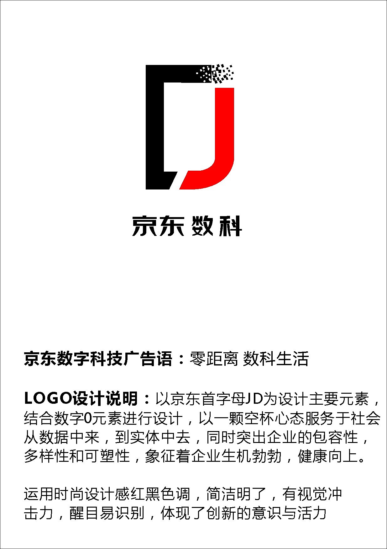 创想无界，数智未来——京东数字科技广告语及Logo全球征集大赛